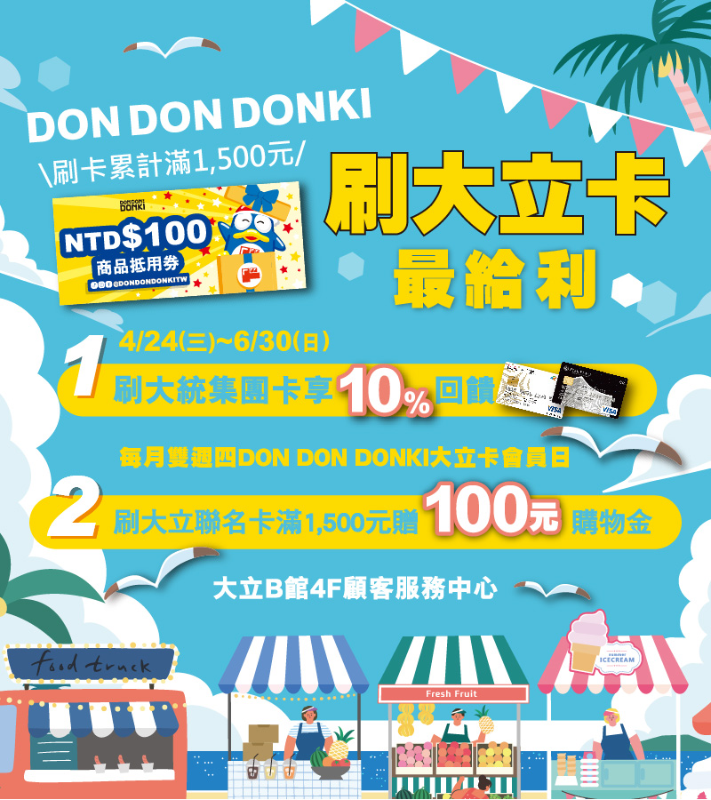 DONKI聯名卡優惠_mobile