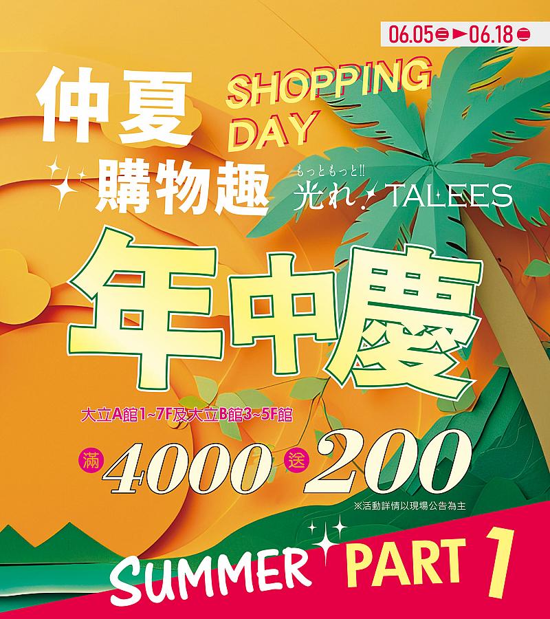 年中慶 仲夏購物趣 PART1_mobile