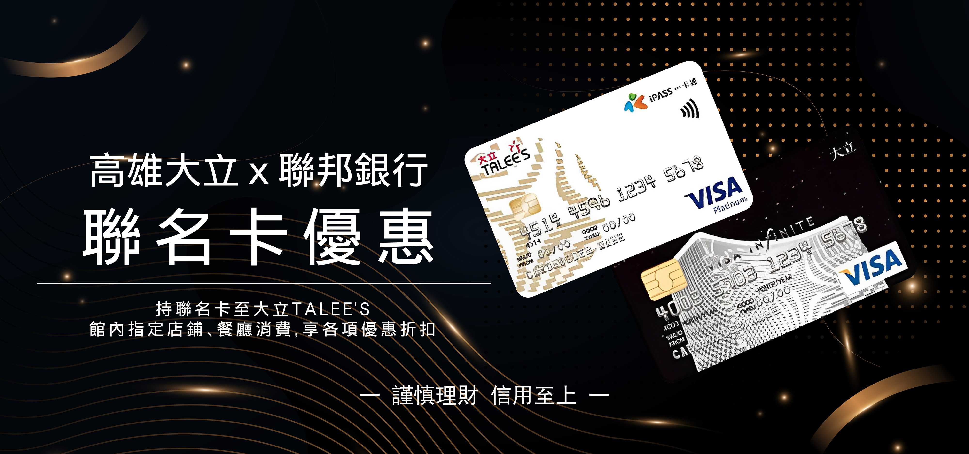 高雄大立 X 聯邦銀行 聯名卡優惠