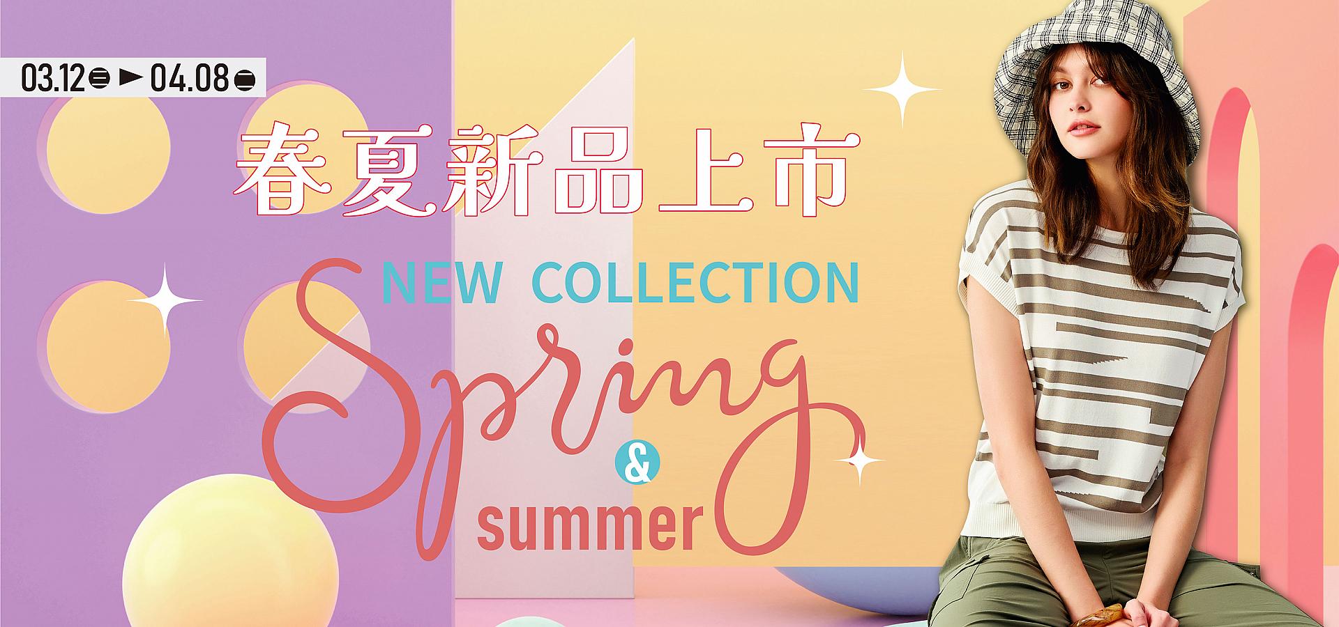 春夏新品上市