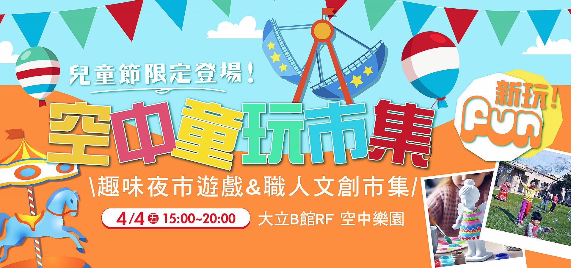 空中樂園x兒童節限定活動