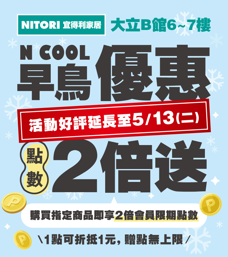宜得利家居 | N COOL 早鳥優惠_mobile