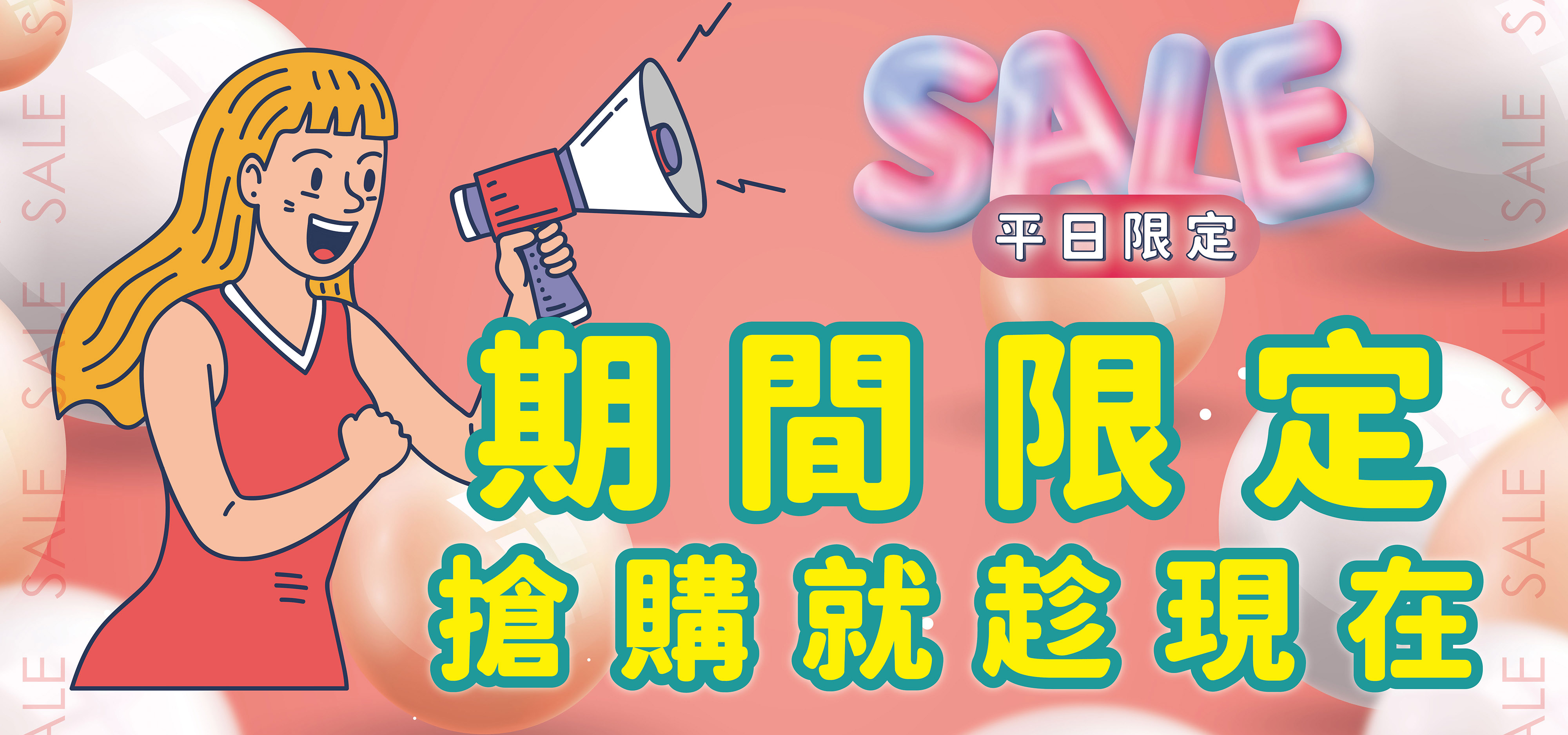 《搶購活動》期間限定 限時優惠