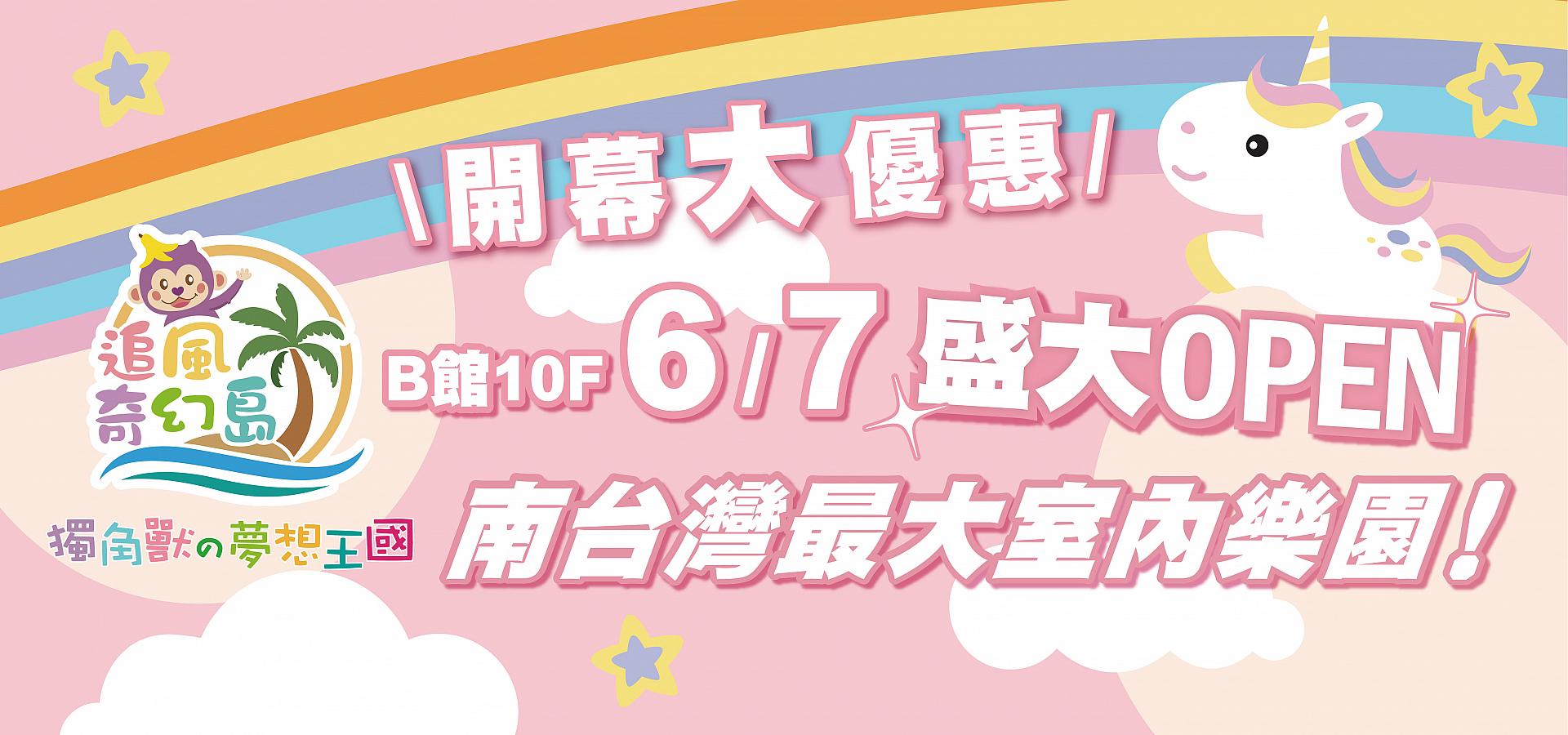 追風奇幻島盛大開幕