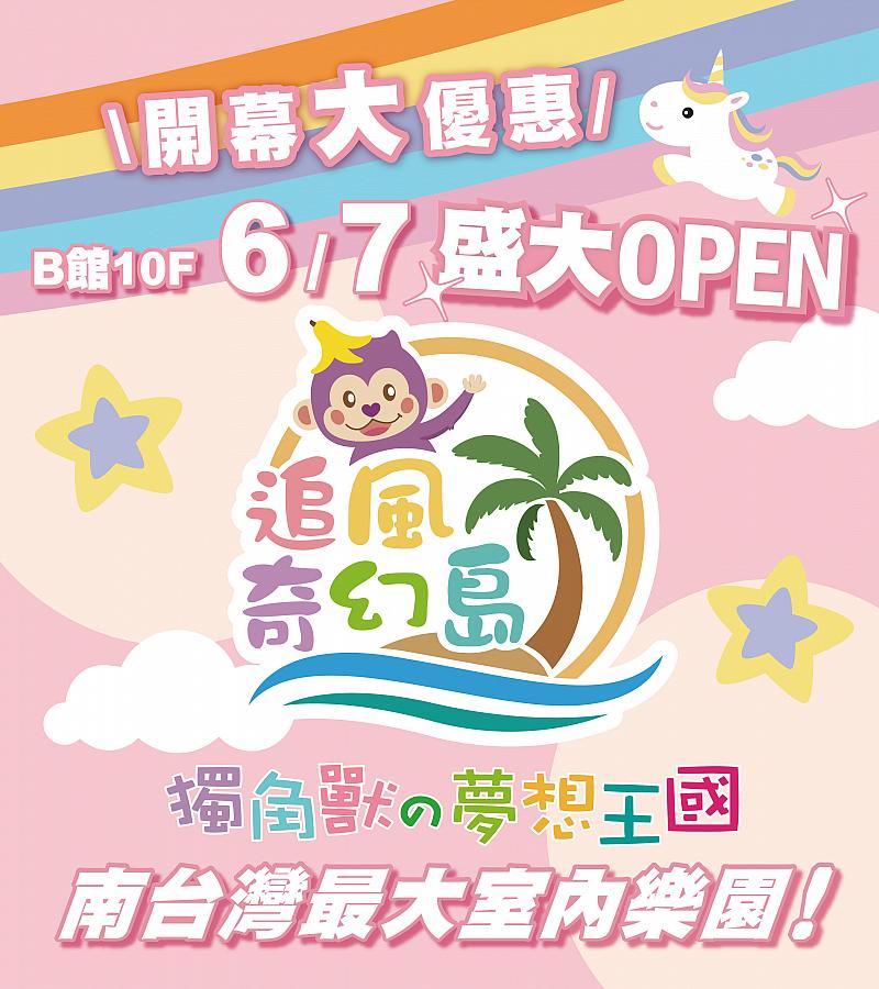 追風奇幻島盛大開幕_mobile