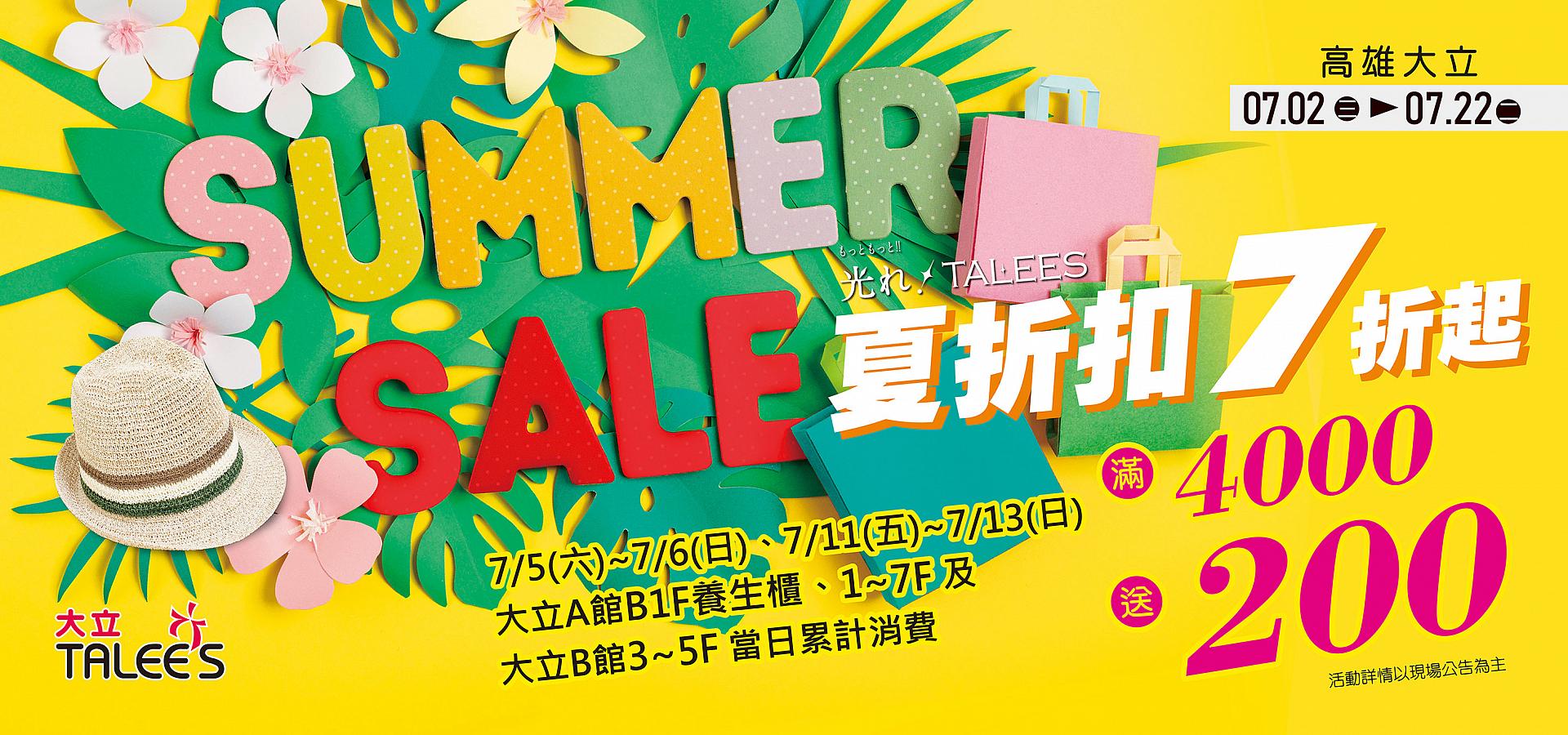 高雄大立夏季特賣 | V.1