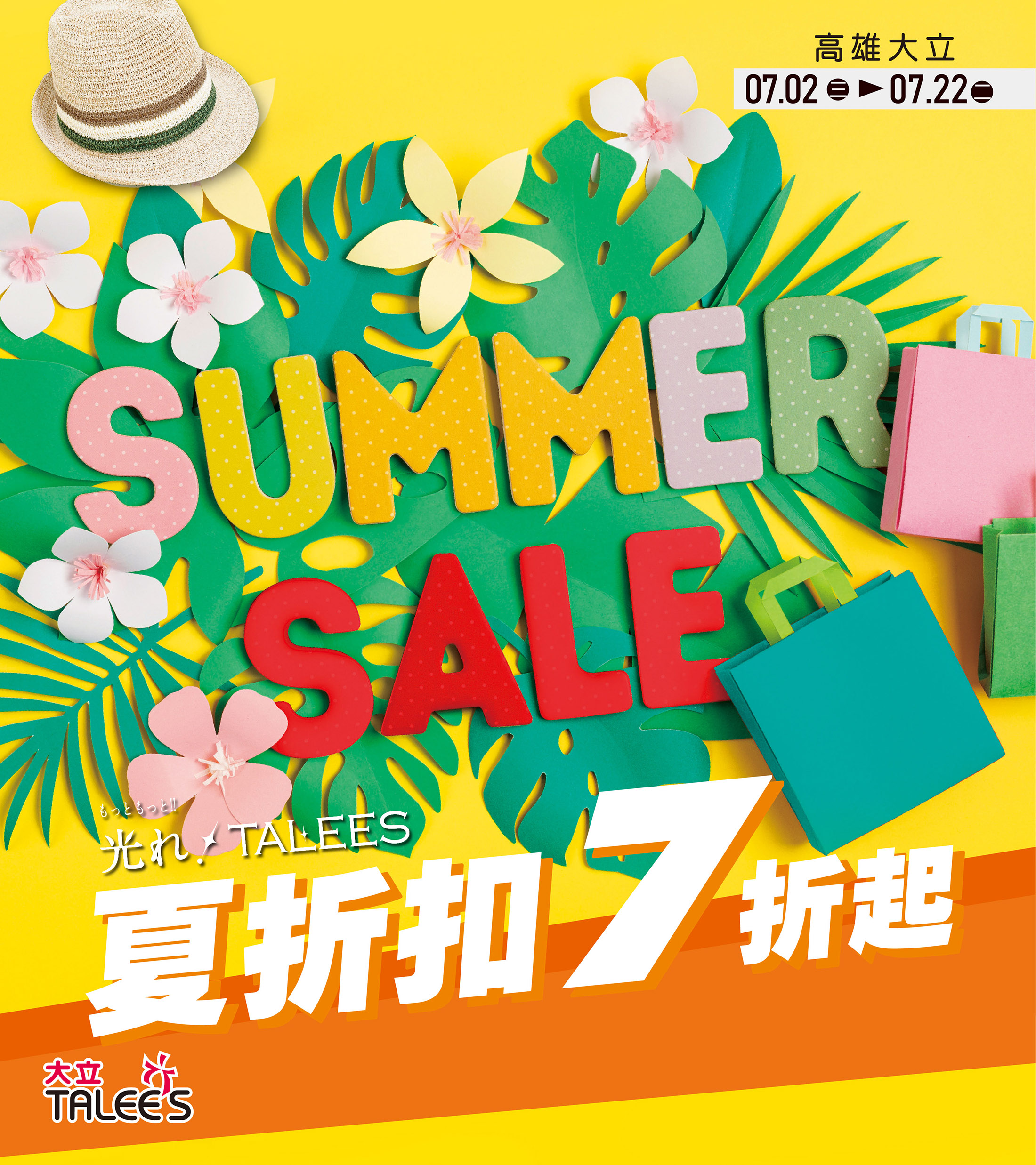 高雄大立夏季特賣 | V.3_mobile