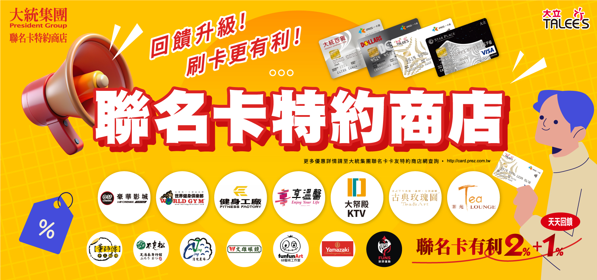大統集團聯名卡特約商店