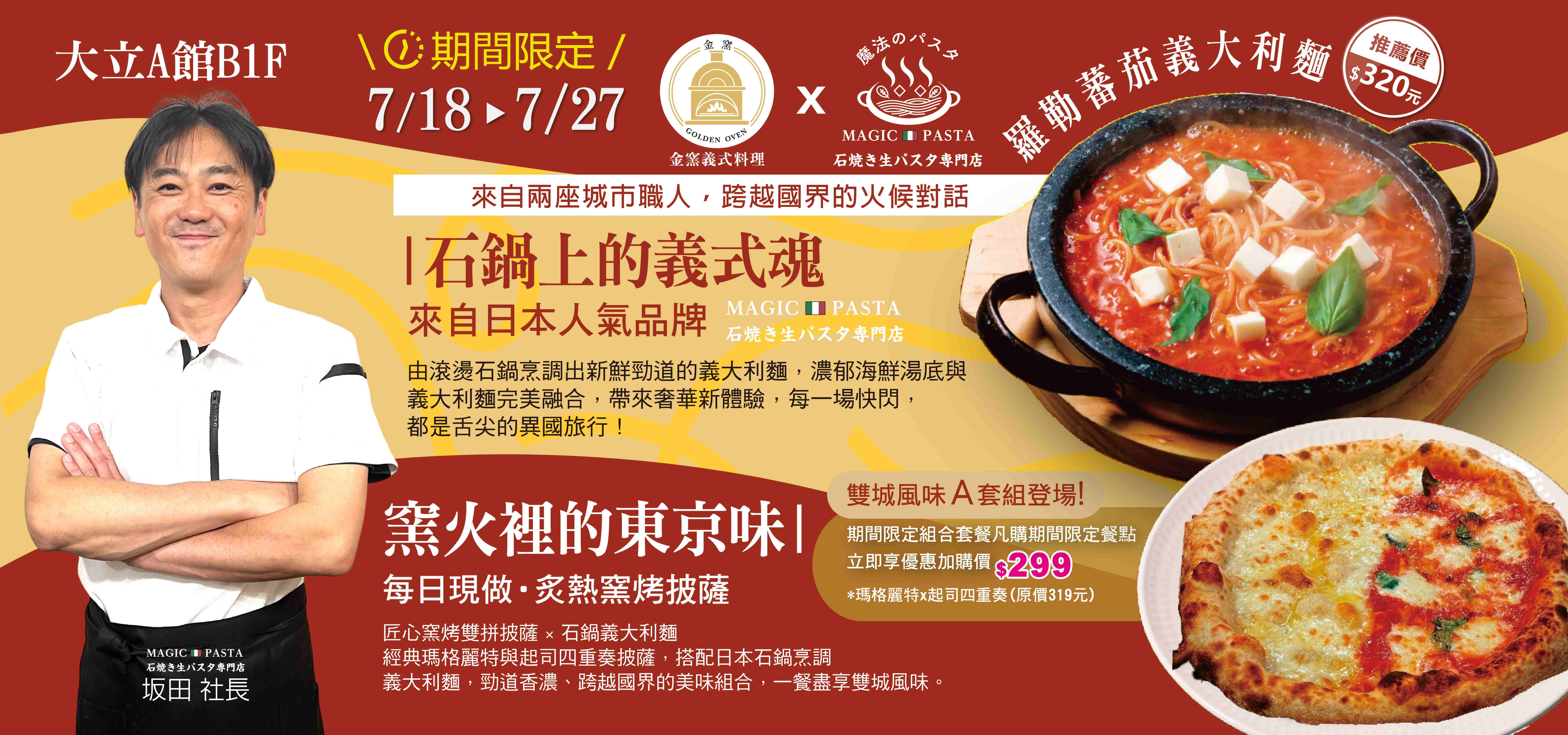 金窯X魔法PASTA