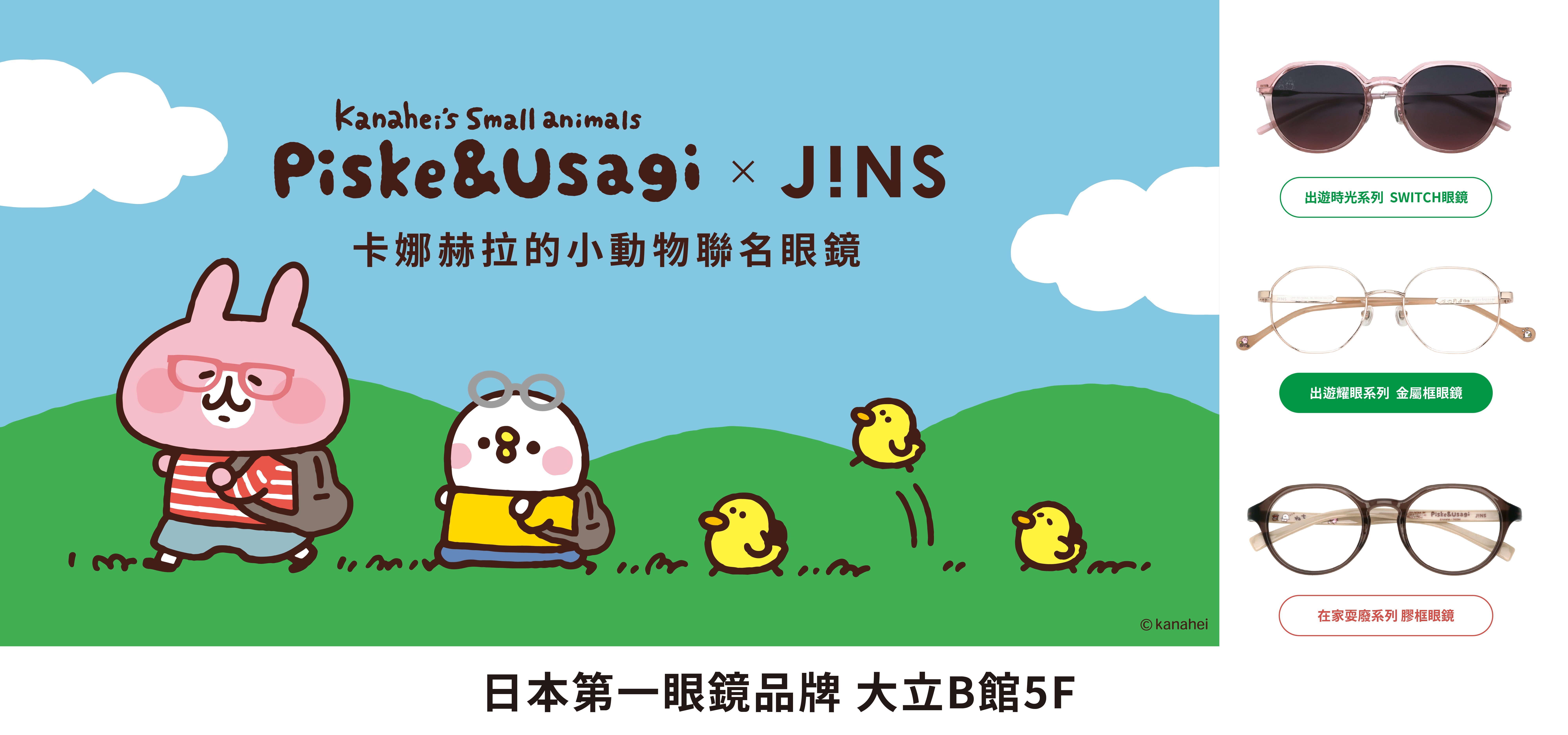 JINS卡娜赫拉聯名