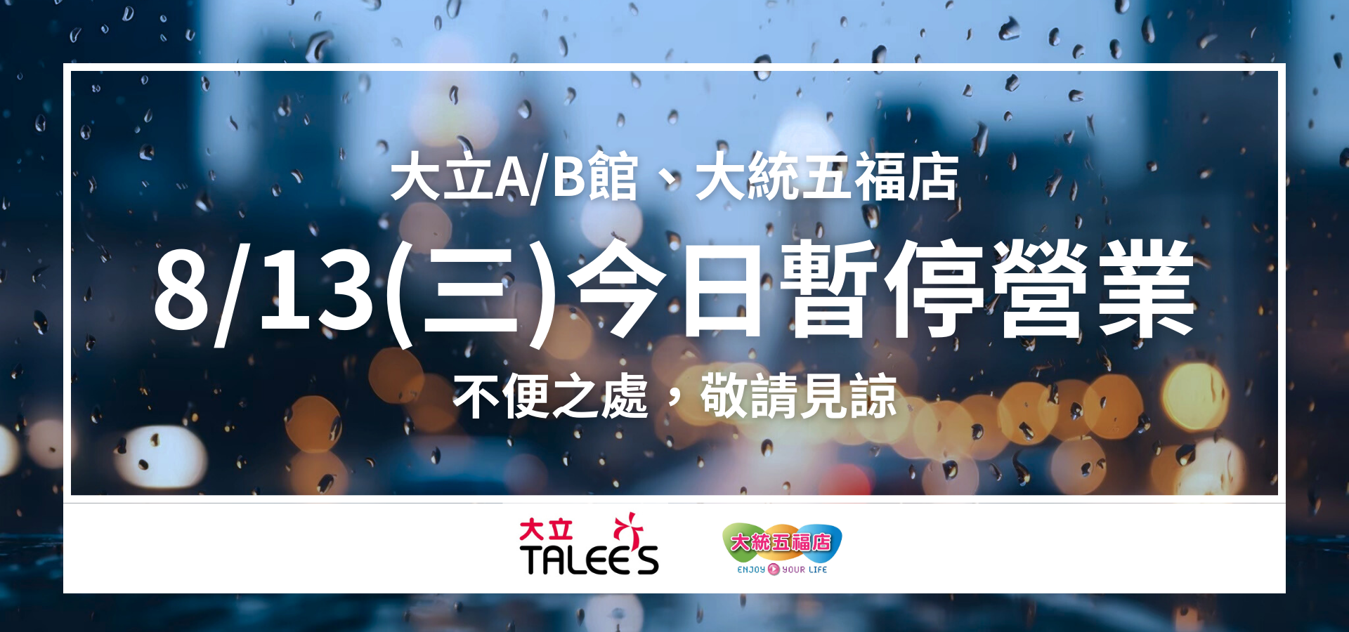 8/13營業時間公告