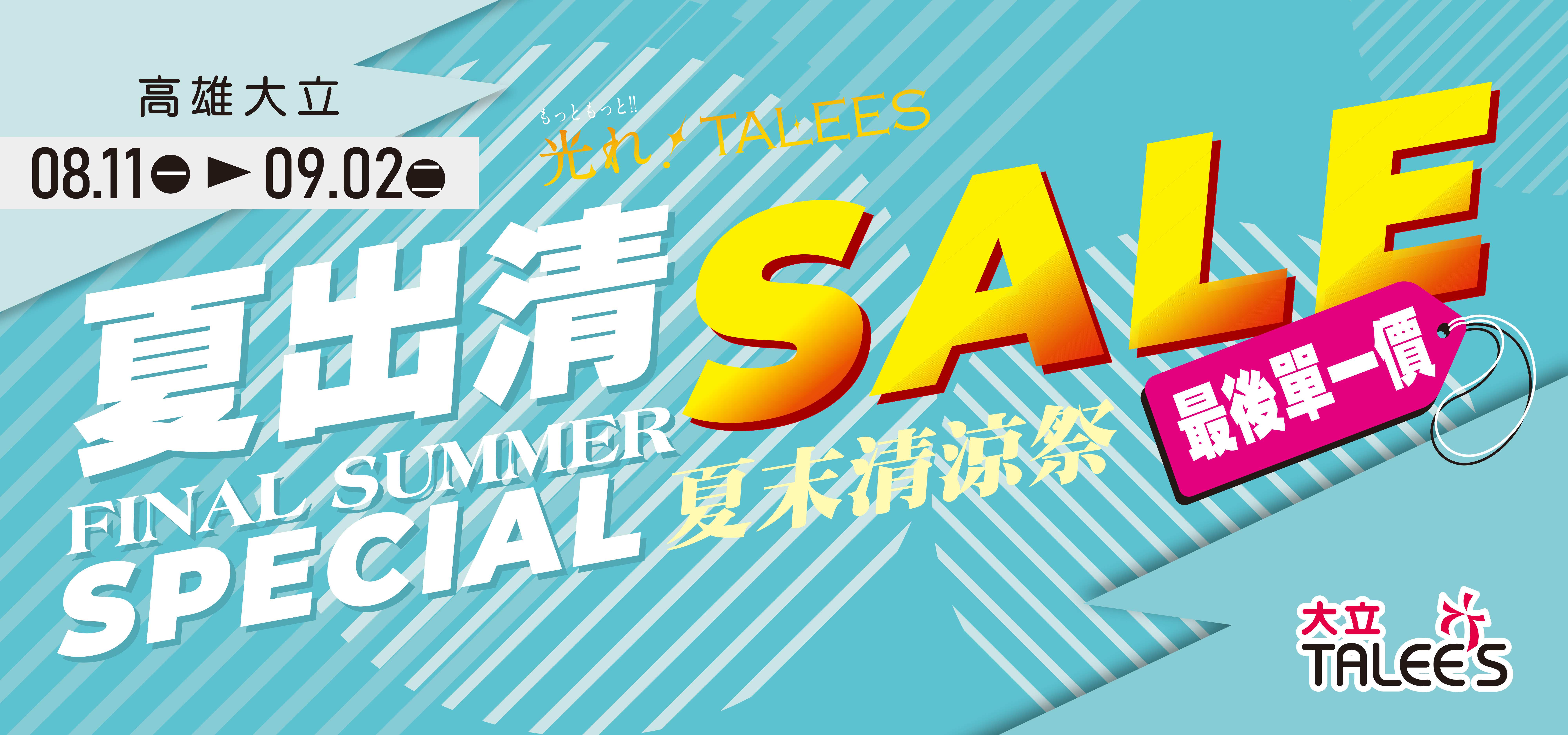 夏出清夏末清涼祭 | V.3
