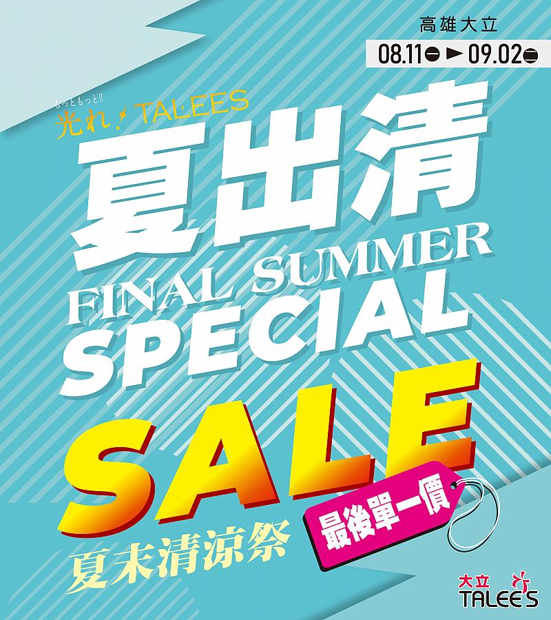 夏出清夏末清涼祭 | V.3_mobile