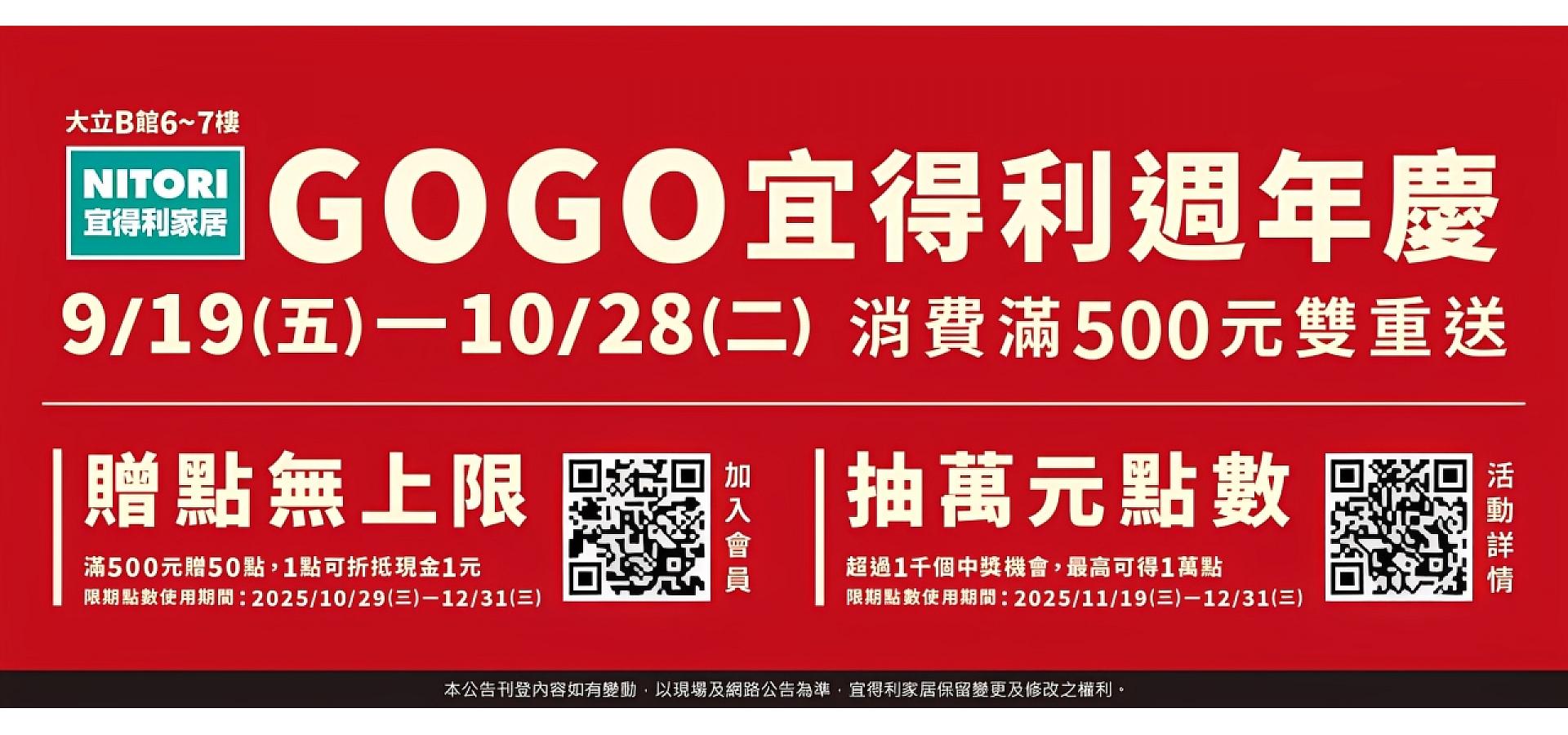 宜得利家居 | GOGO宜得利週年慶