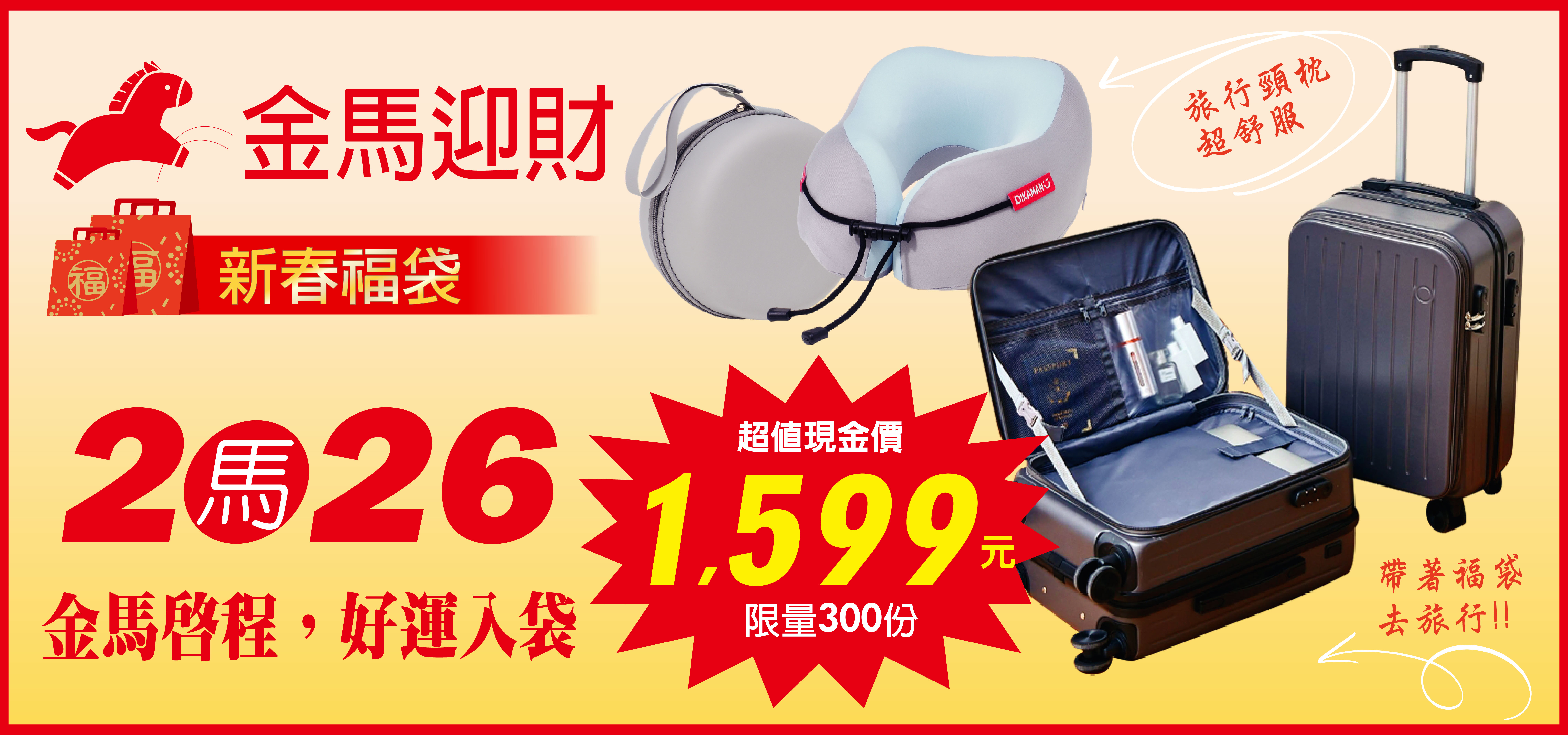 2026金馬迎財新春福袋