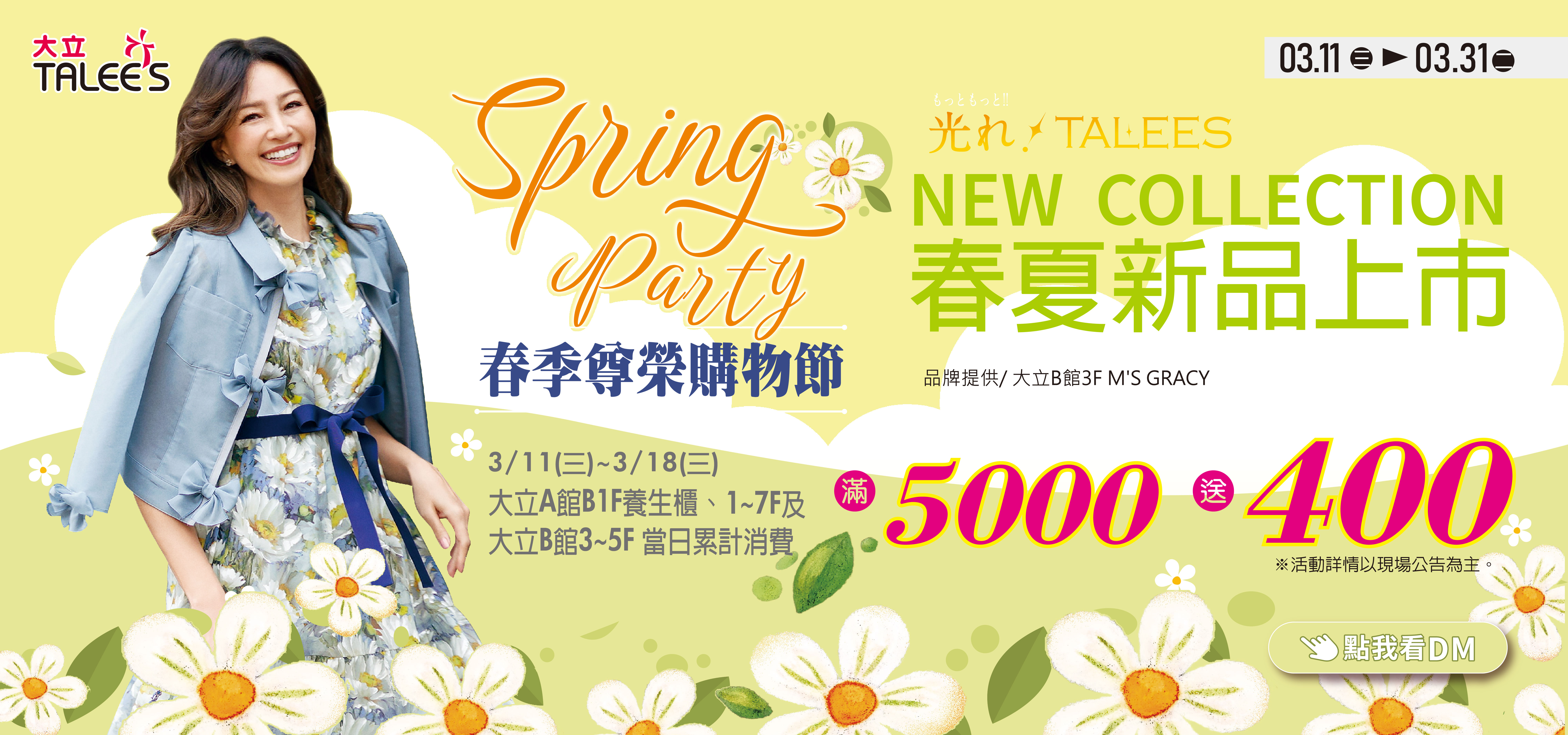 0311春夏新品上市