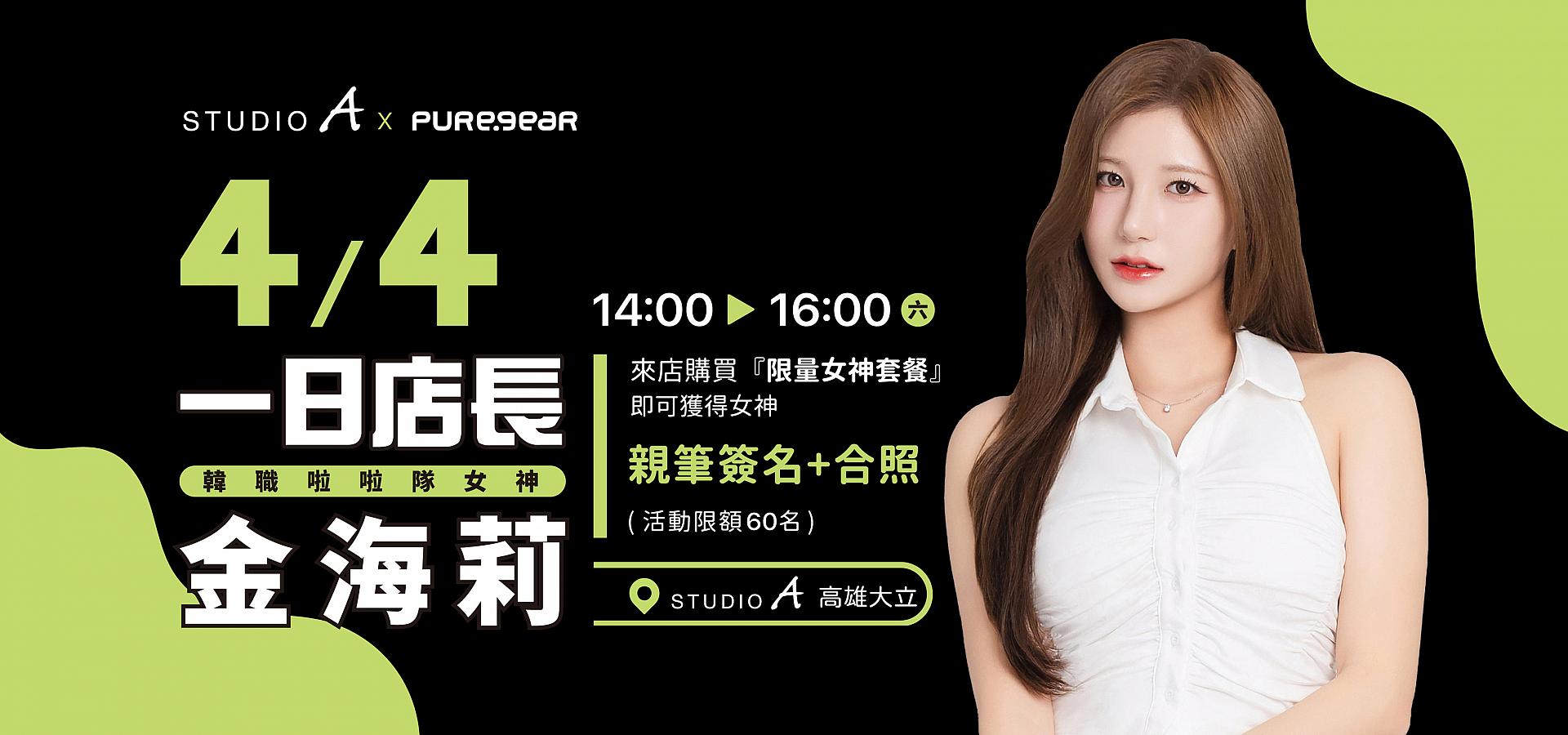 STUDIO A | 一日店長登場