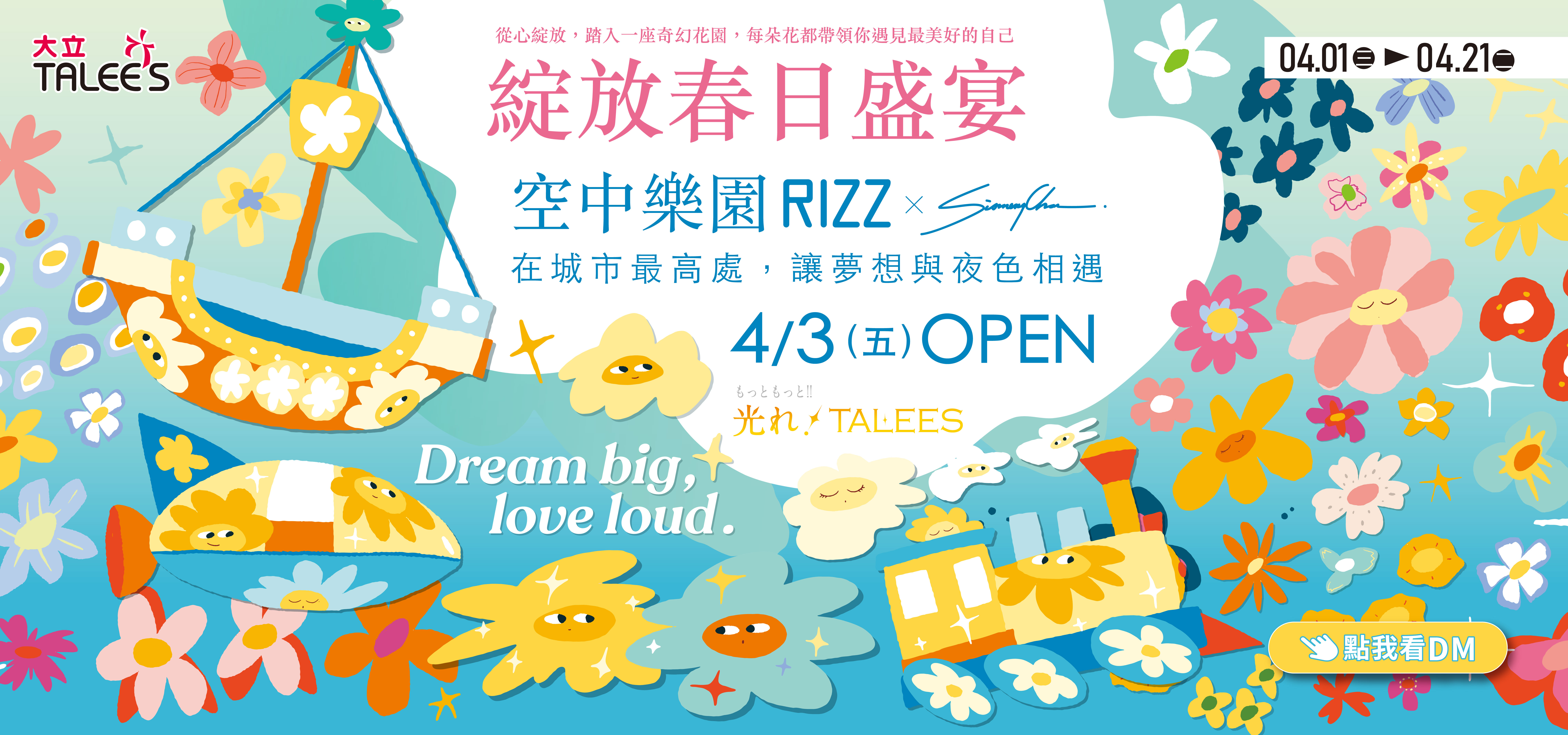 0401綻放春日盛宴