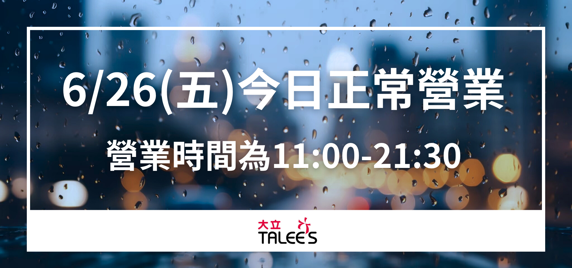 颱風營業公告