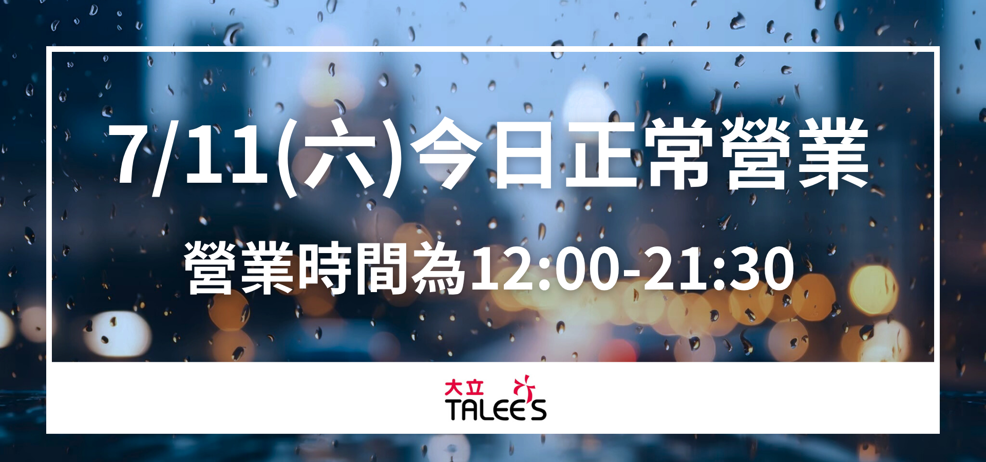颱風營業公告