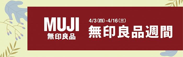高雄大立_綠色生活節_MUJI無印良品