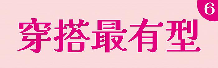高雄大立_綠色生活節_穿搭6