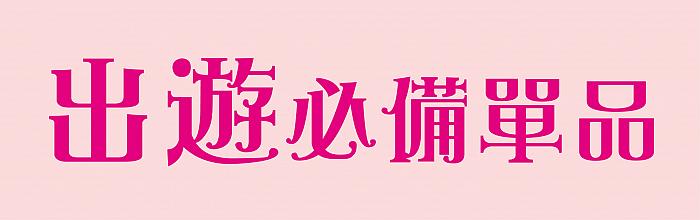 高雄大立_綠色生活節_出遊