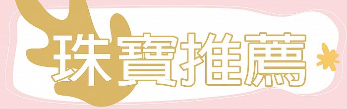 高雄大立_綠色生活節_珠寶