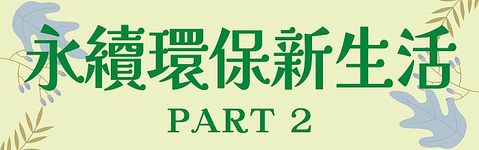 高雄大立_綠色生活節_環保2
