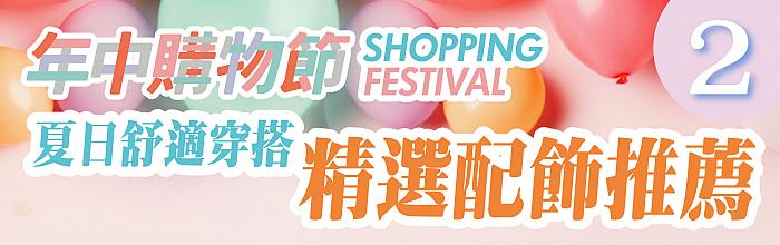 年中購物節_04