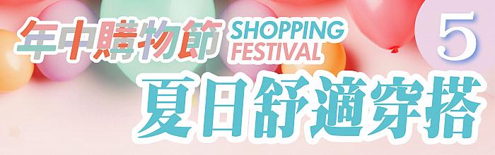 年中購物節_07