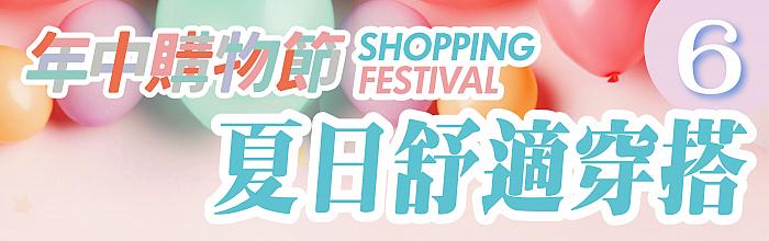 年中購物節_08