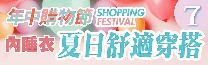 年中購物節_09