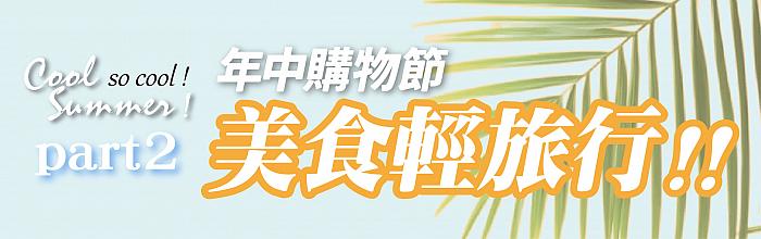 快樂FUN暑假_09