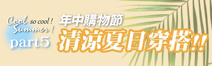 快樂FUN暑假_06