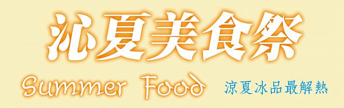 夏季優惠_09