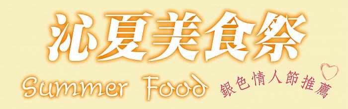 夏季優惠_08