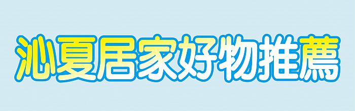 夏季優惠_07