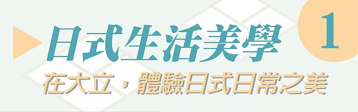 日式in生活02
