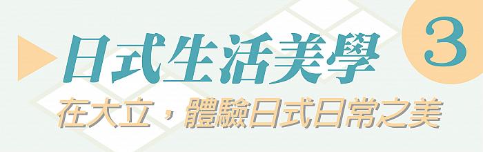 日式in生活04