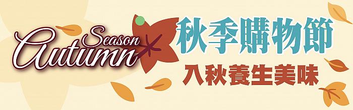 秋季購物節10