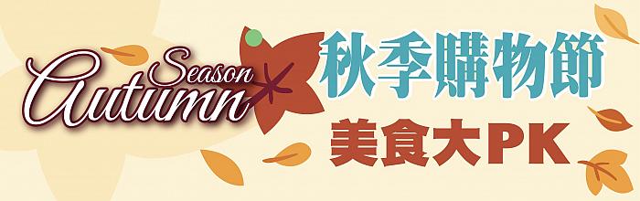 秋季購物節9
