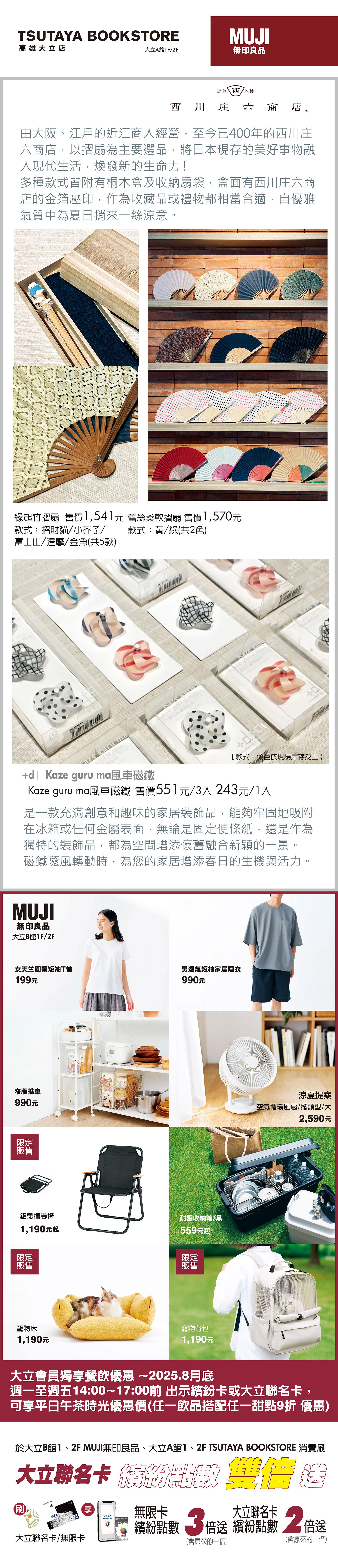 高雄大立_涼感生活節_蔦屋_MUJI
