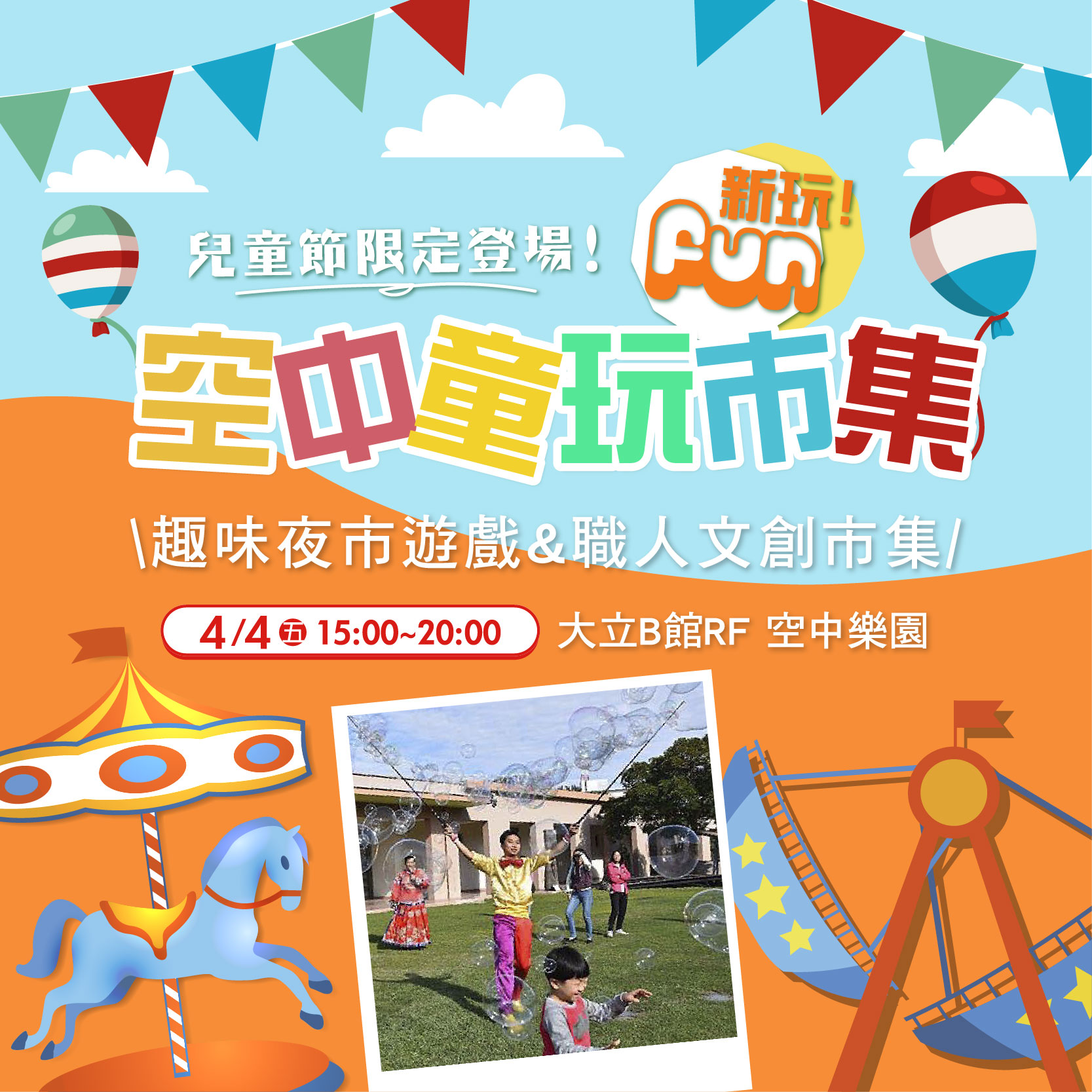 空中樂園x兒童節限定活動