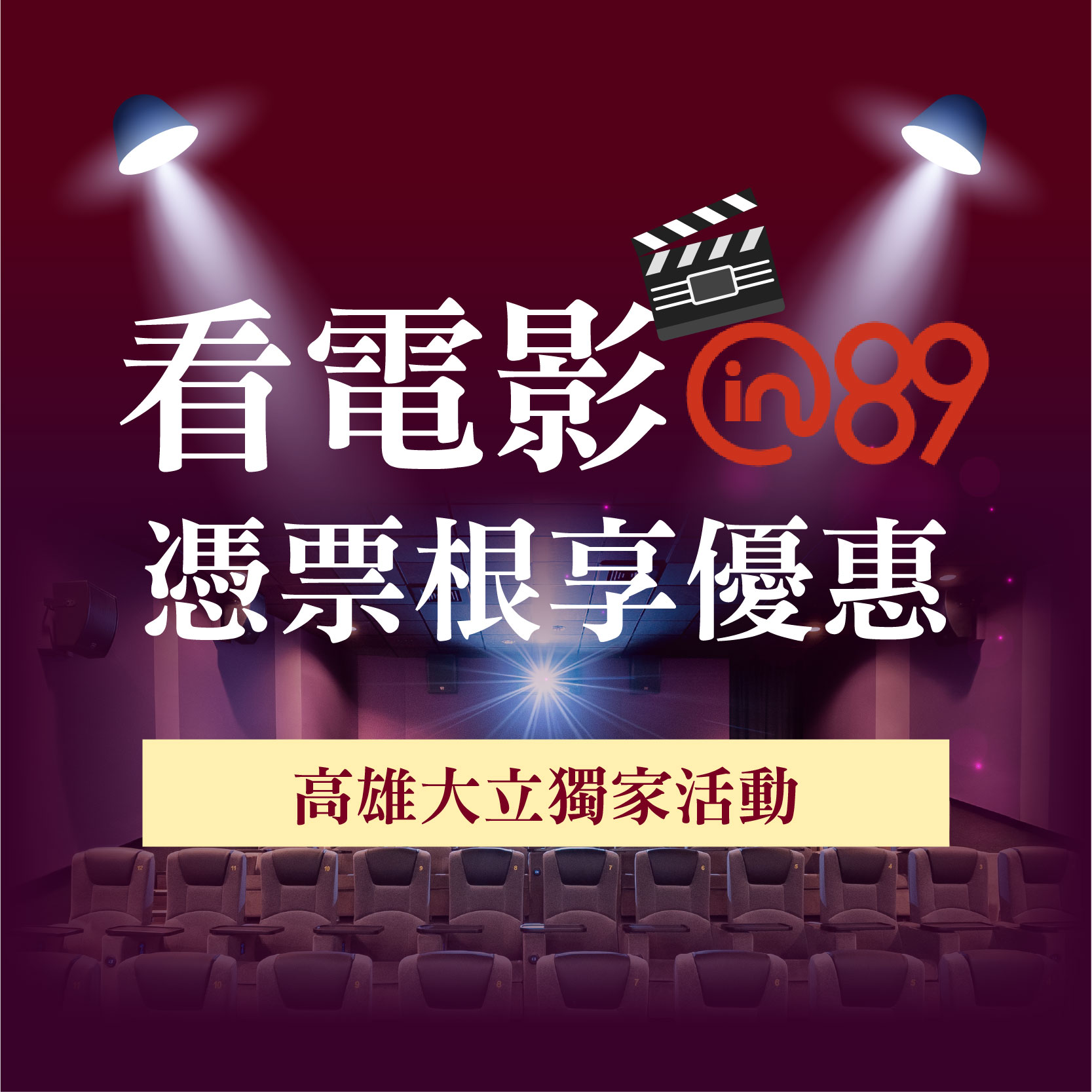電影票根享優惠