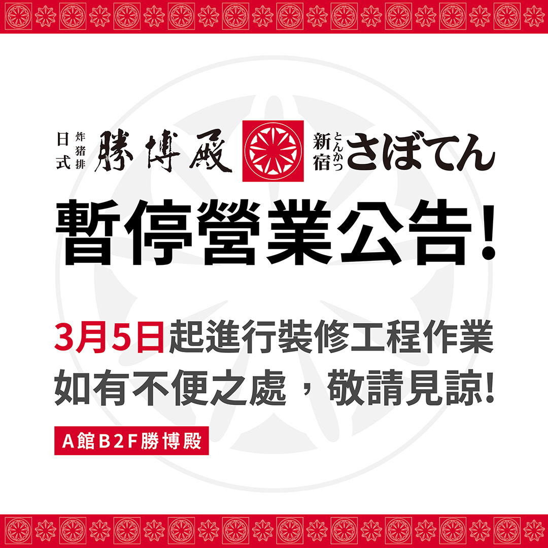 勝博殿暫停營業公告