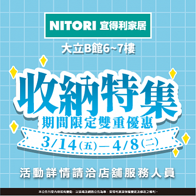 宜得利家居 收納特集雙重優惠