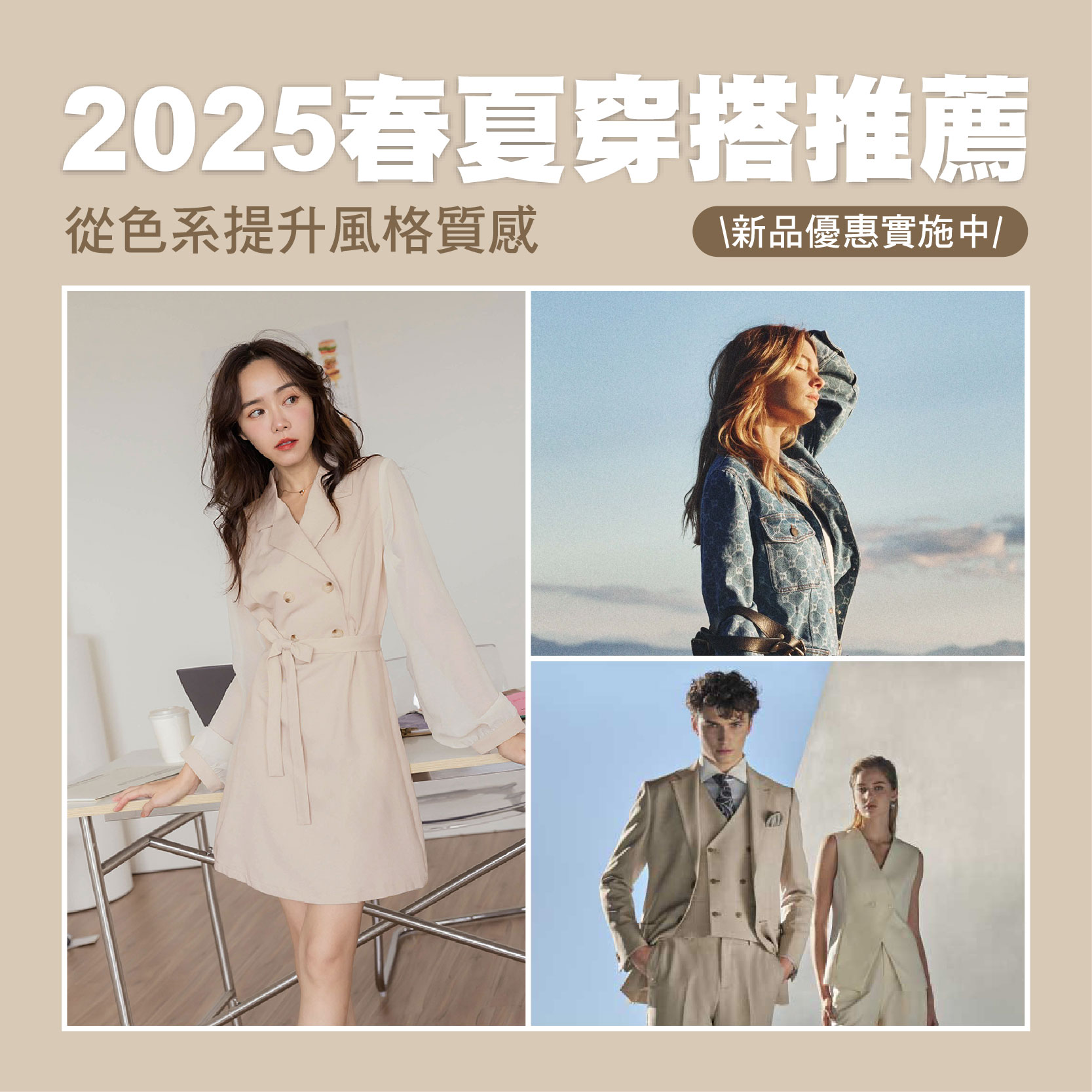 2025春夏色系穿搭推薦