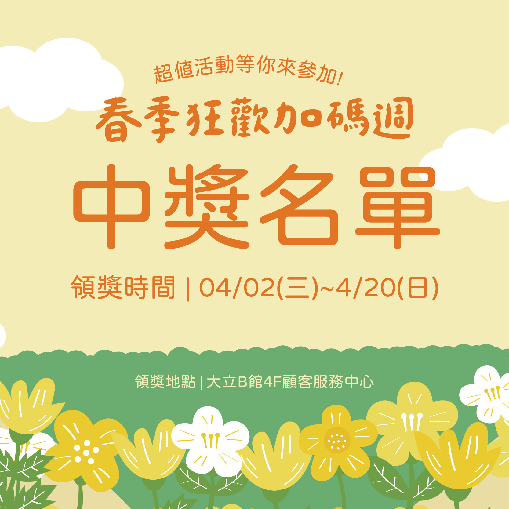 春季消費好禮加碼送