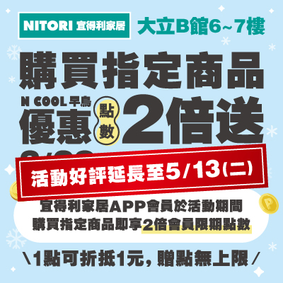 宜得利家居 | N COOL 早鳥優惠